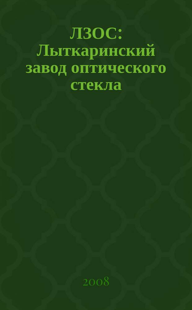 ЛЗОС: Лыткаринский завод оптического стекла : корпоративный журнал