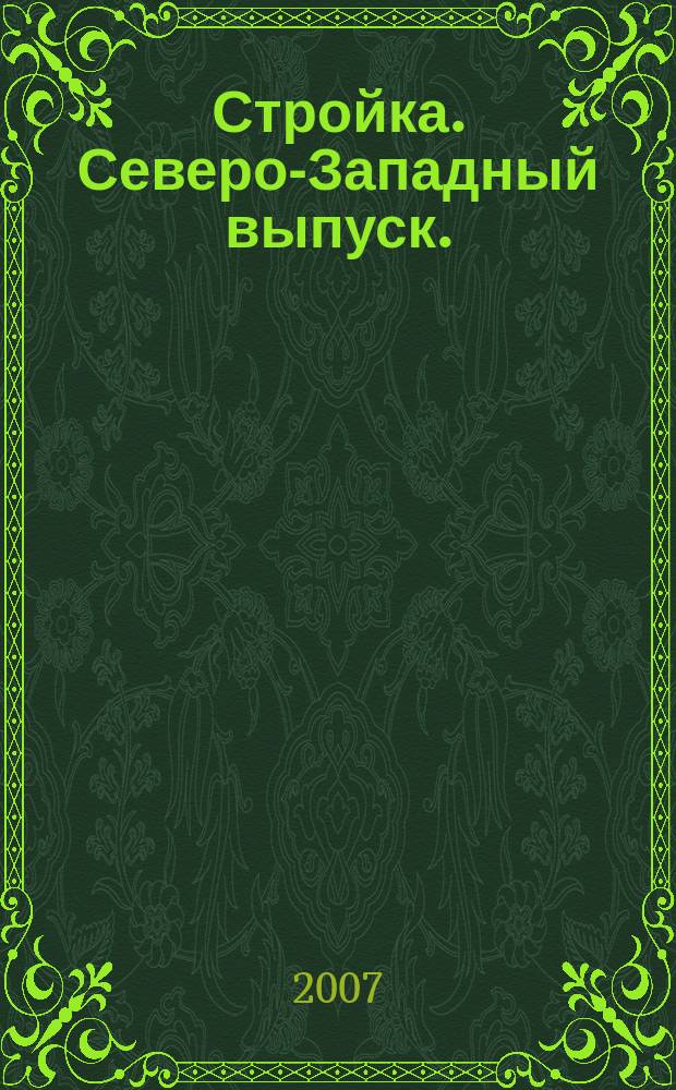 Стройка. Северо-Западный выпуск. : рекламно-информационный бюллетень