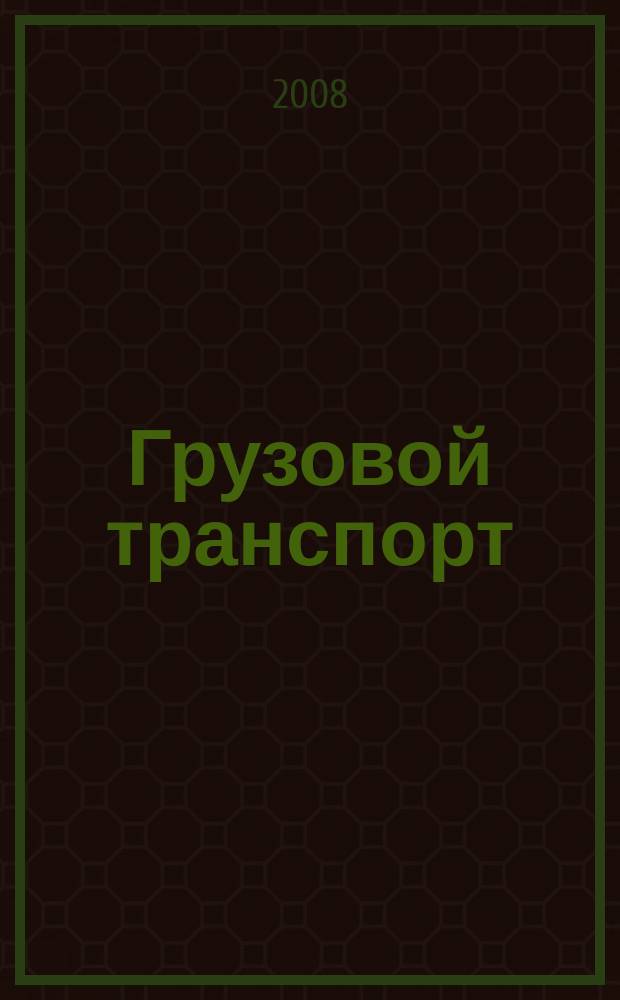 Грузовой транспорт : специализированное рекламное издание. 2008, № 3 (7)