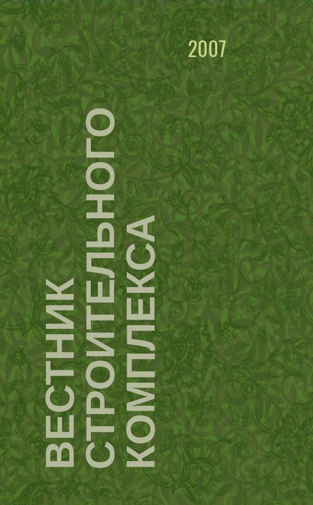 Вестник строительного комплекса : ежемесячный специализированный информационно-аналитический журнал. 2007, № 6/7 (46)
