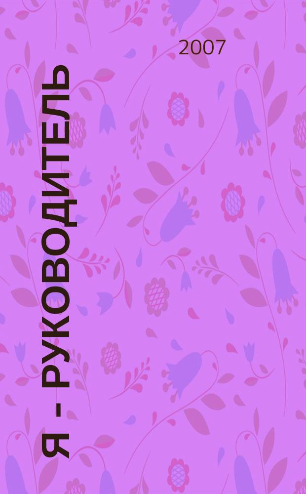 Я - руководитель : региональный аналитический журнал. 2007, № 1 (2)
