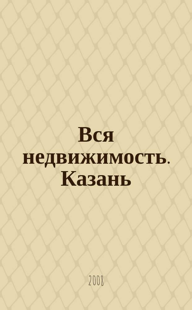 Вся недвижимость. Казань : рекламно-информационное издание. 2008, № 11 (137)