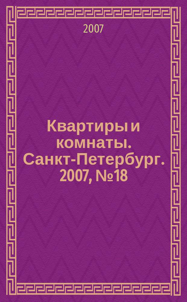 Квартиры и комнаты. Санкт-Петербург. 2007, № 18 (441)