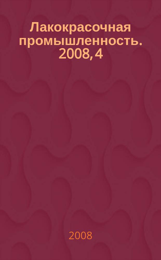 Лакокрасочная промышленность. 2008, 4