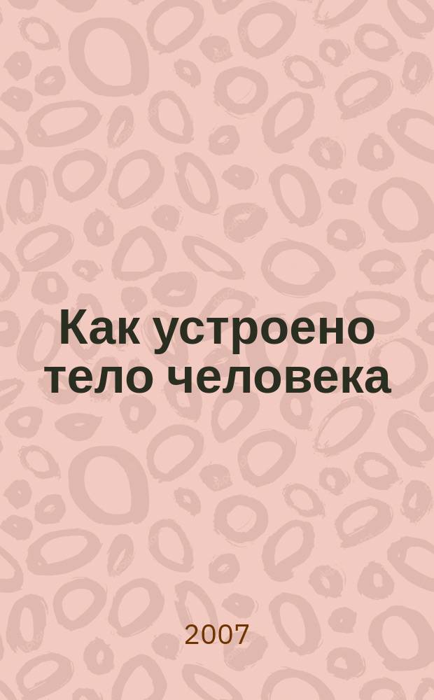 Как устроено тело человека : как оно устроено, как действует, как о нем заботиться еженедельное издание. 2007, № 32 : Кровь