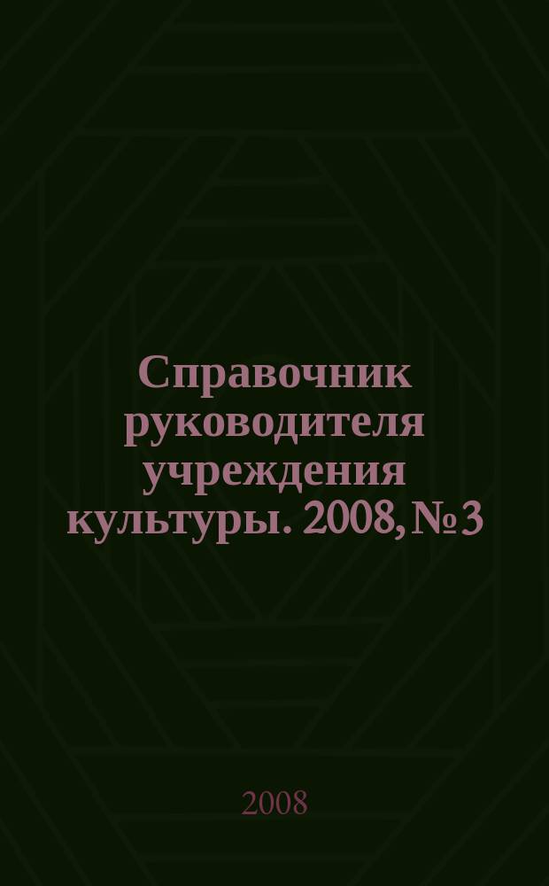Справочник руководителя учреждения культуры. 2008, № 3