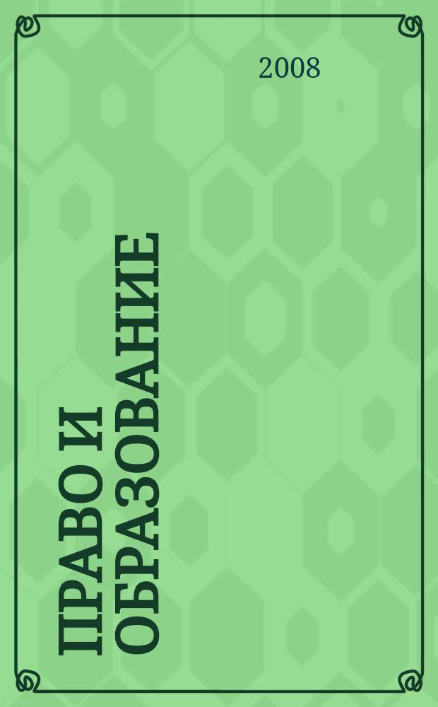 Право и образование : Журн. Рос. ассоц. негос. образоват. учреждений. 2008, № 3