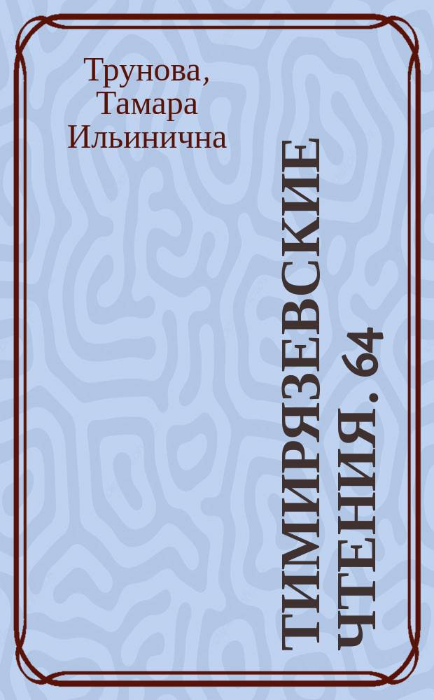 Тимирязевские чтения. 64 : Растение и низкотемпературный стресс