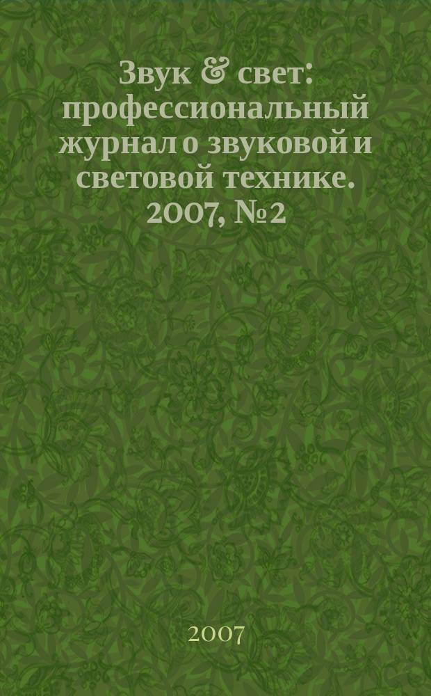 Звук & свет : профессиональный журнал о звуковой и световой технике. 2007, № 2 (17)