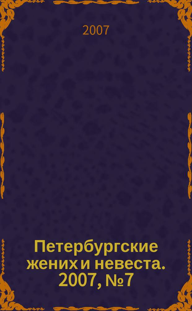 Петербургские жених и невеста. 2007, № 7 (48)