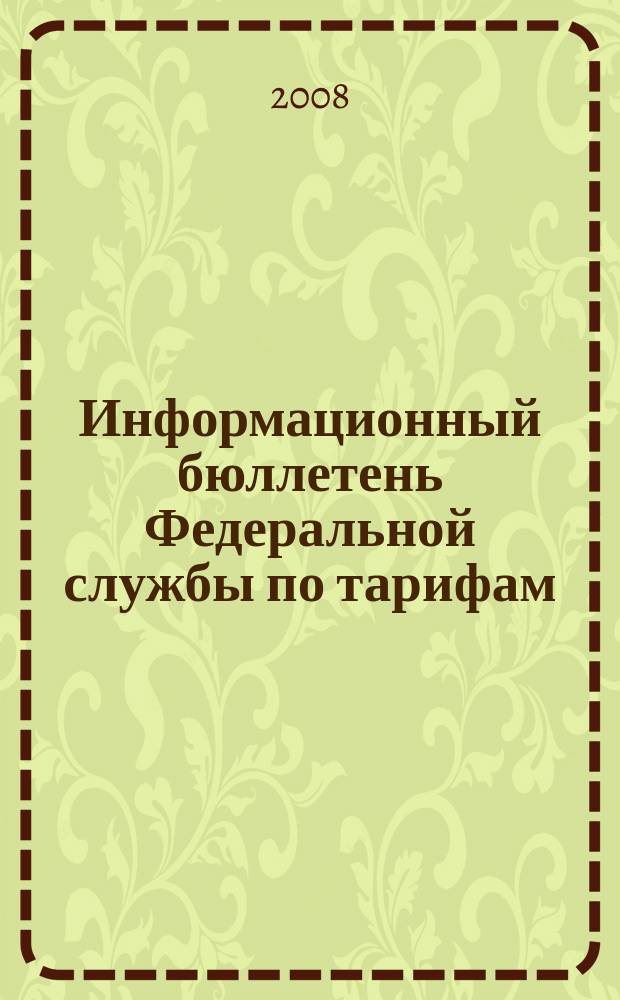 Информационный бюллетень Федеральной службы по тарифам : Офиц. изд. Федерал. службы по тарифам. 2008, № 10 (288) : Отчет о результатах деятельности в 2007 году и задачах на среднесрочную перспективу