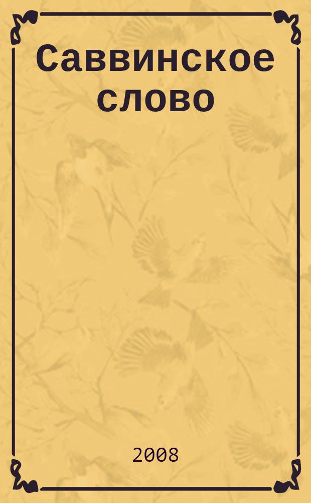 Саввинское слово : ежеквартальный журнал издание Саввино-Сторожевского ставропигиального мужского монастыря. 2008, № 1 : Итоги юбилейного года