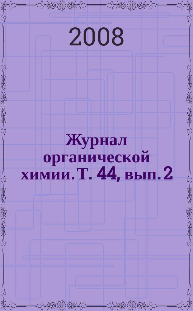 Журнал органической химии. Т. 44, вып. 2