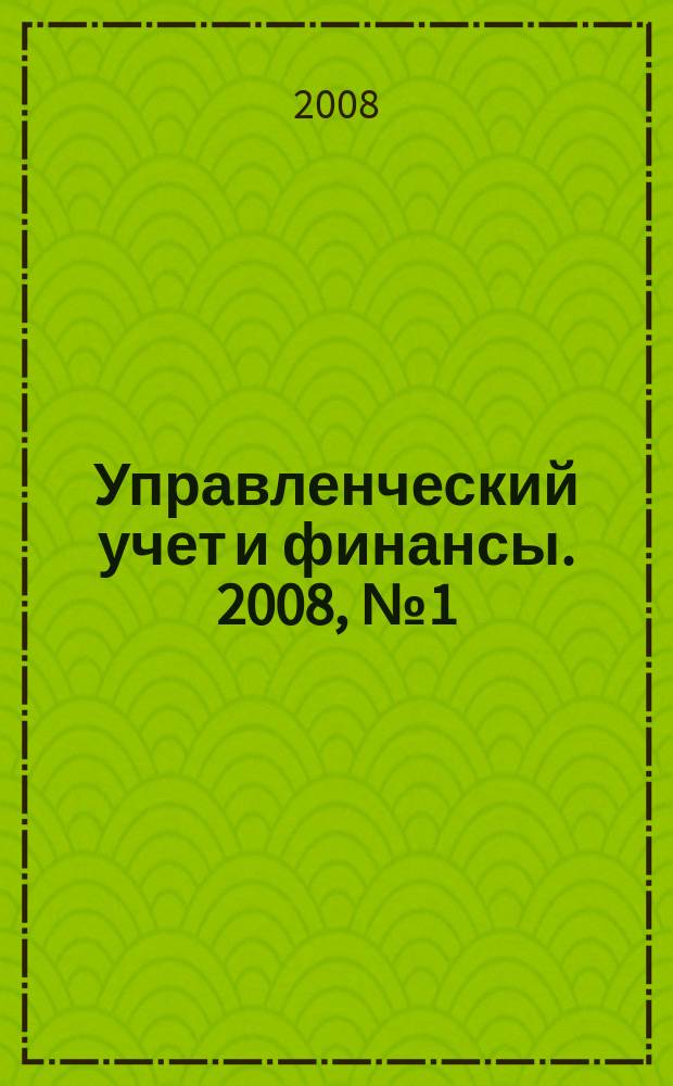 Управленческий учет и финансы. 2008, № 1 (13)