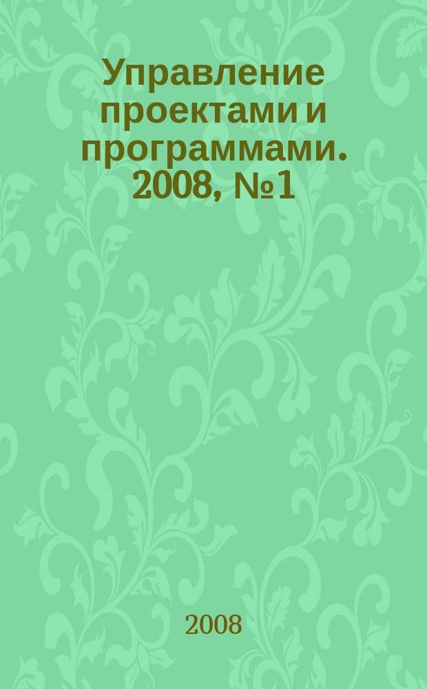 Управление проектами и программами. 2008, № 1 (13)