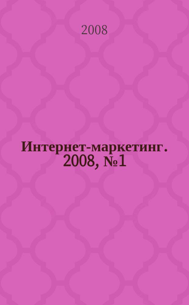 Интернет-маркетинг. 2008, № 1 (43)