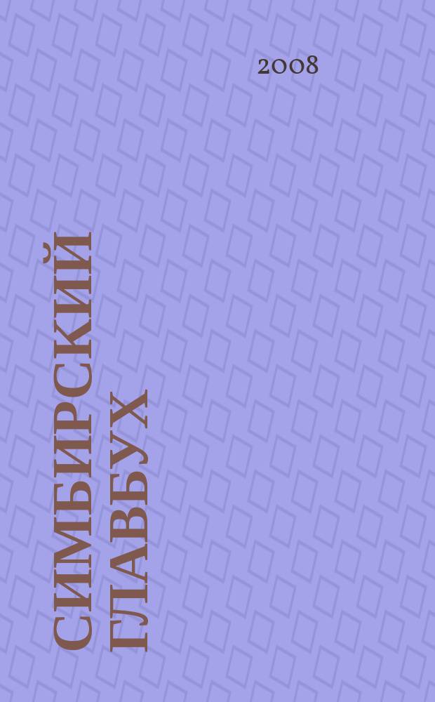 Симбирский главбух : журнал для главных бухгалтеров и предпринимателей. 2008, № 4 (258)
