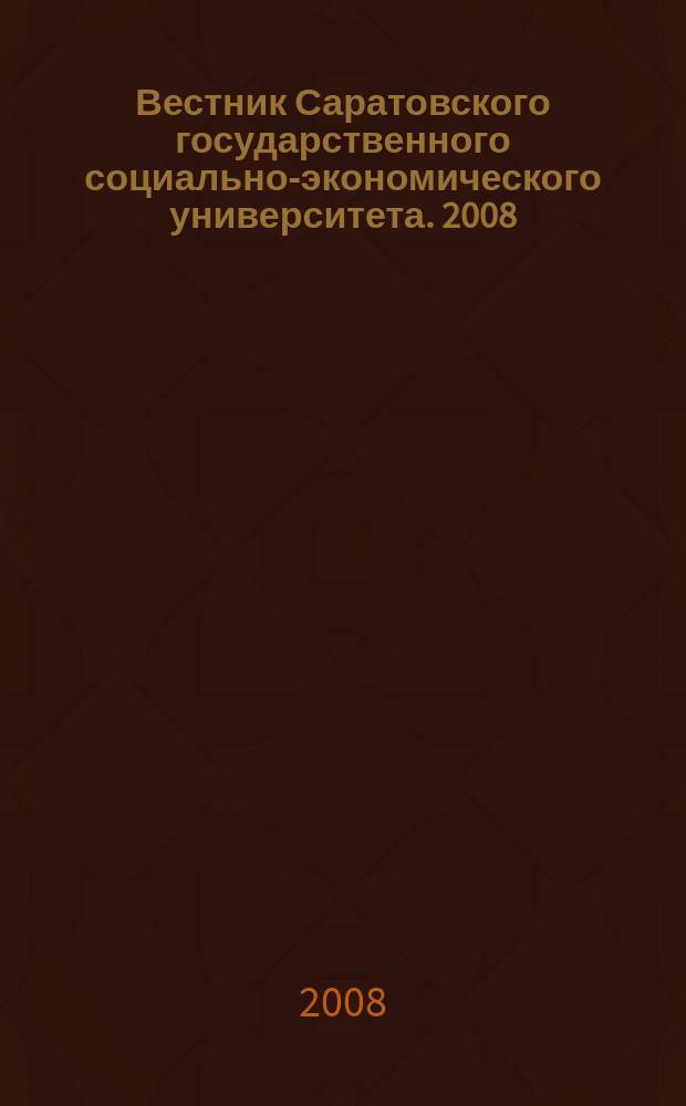 Вестник Саратовского государственного социально-экономического университета. 2008, № 1 (20)