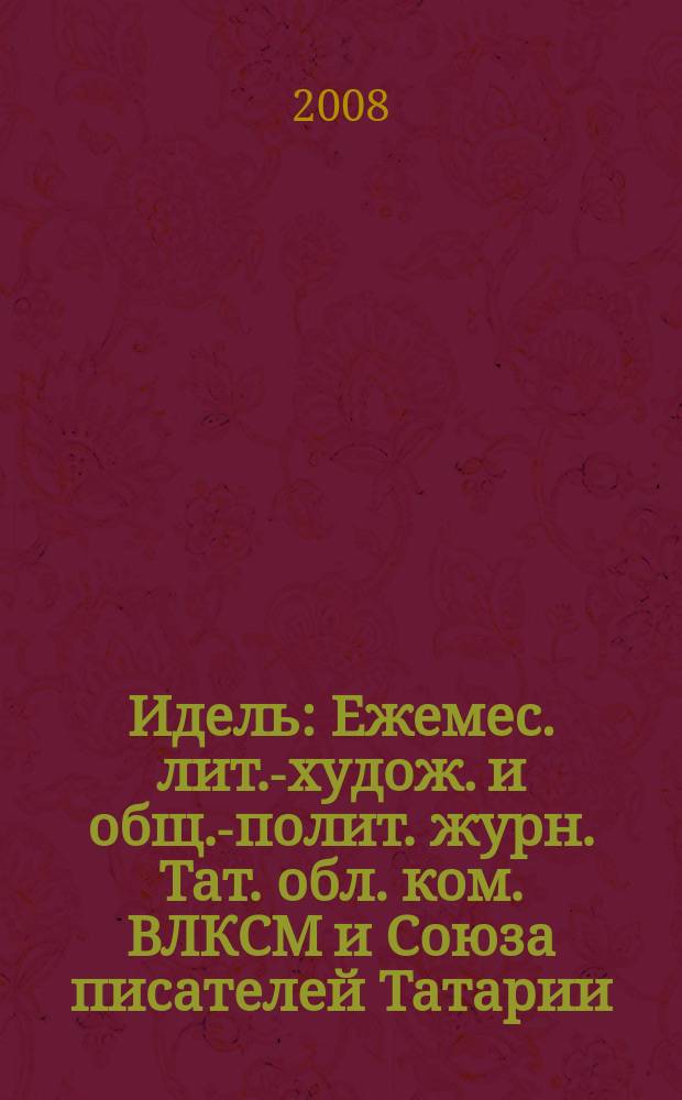 Идель : Ежемес. лит.-худож. и общ.-полит. журн. Тат. обл. ком. ВЛКСМ и Союза писателей Татарии. 2008, № 3 (223)