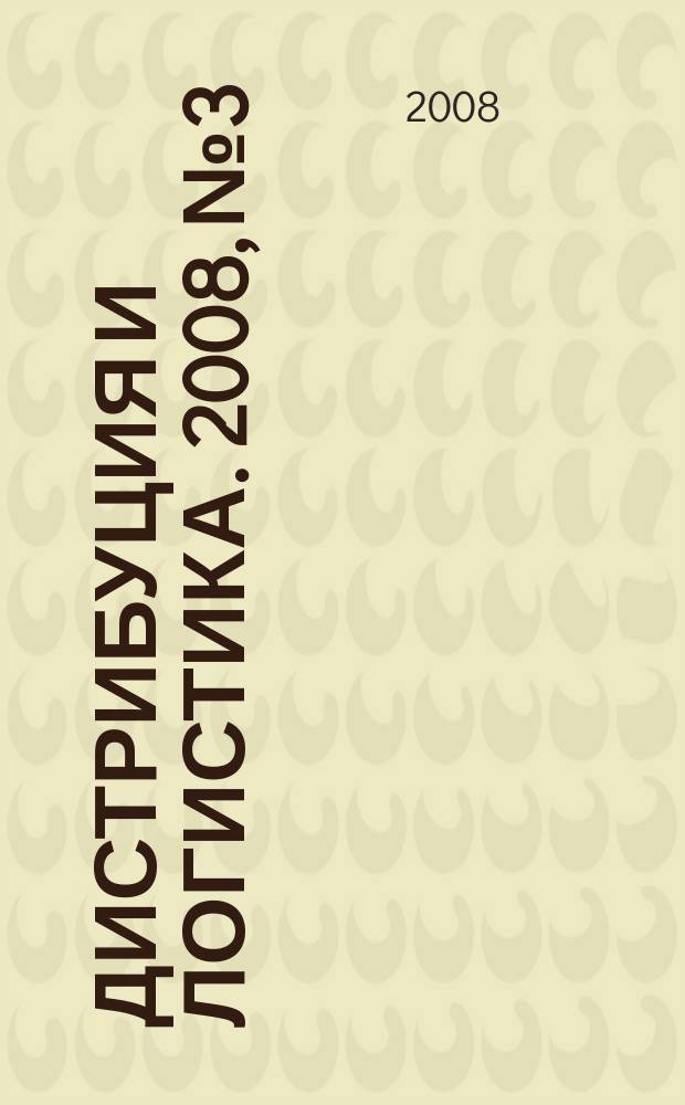 Дистрибуция и логистика. 2008, № 3