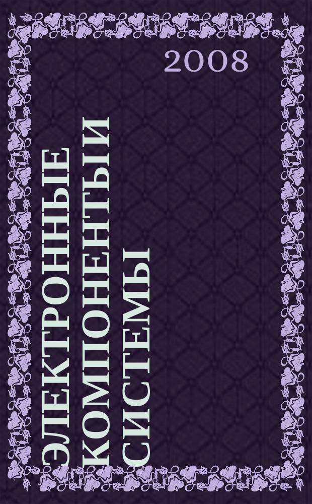 Электронные компоненты и системы : Массовый период. науч.-техн. журн. 2008, № 3 (127)