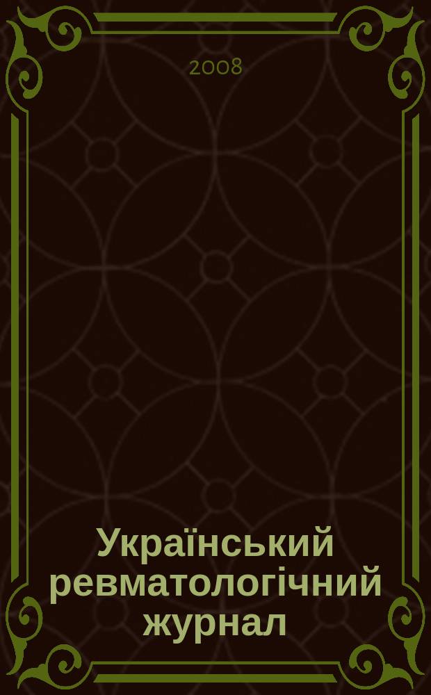 Український ревматологічний журнал : Наук.-практ. журн. 2008, № 1 (31)
