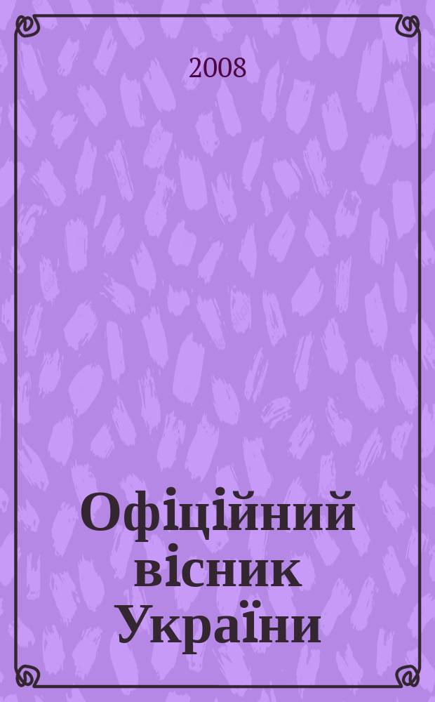 Офiцiйний вiсник Укра&iuml;ни : Щотиж. зб. актiв законодавства. 2008, № 22