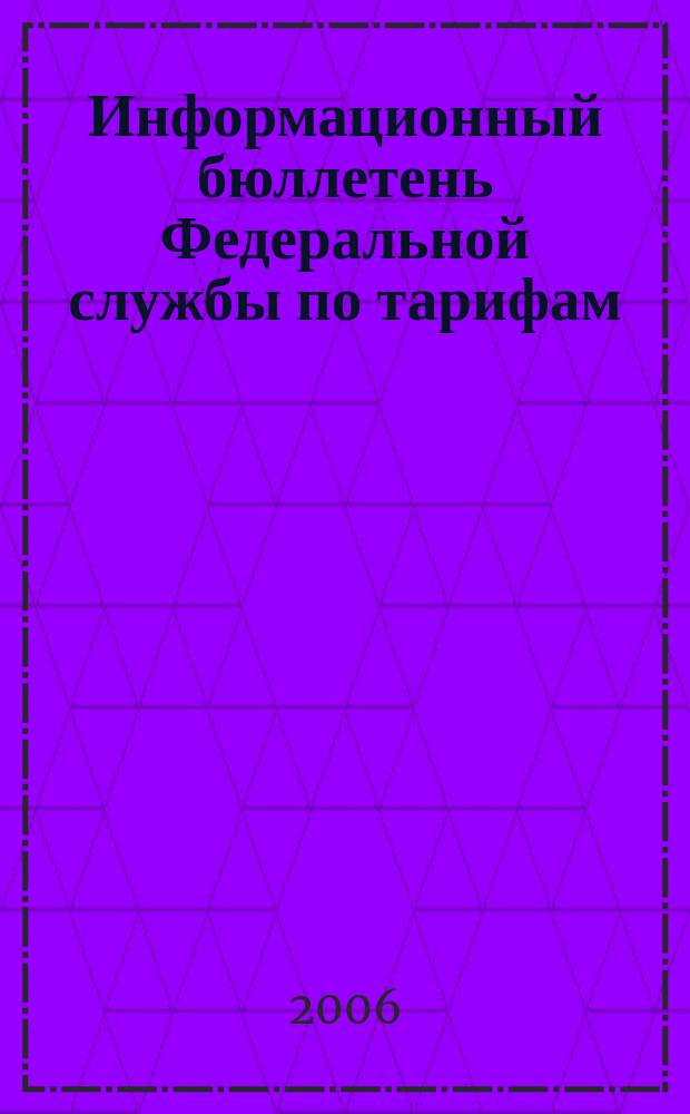 Информационный бюллетень Федеральной службы по тарифам : Офиц. изд. Федерал. службы по тарифам. 2006, № 31 (213)