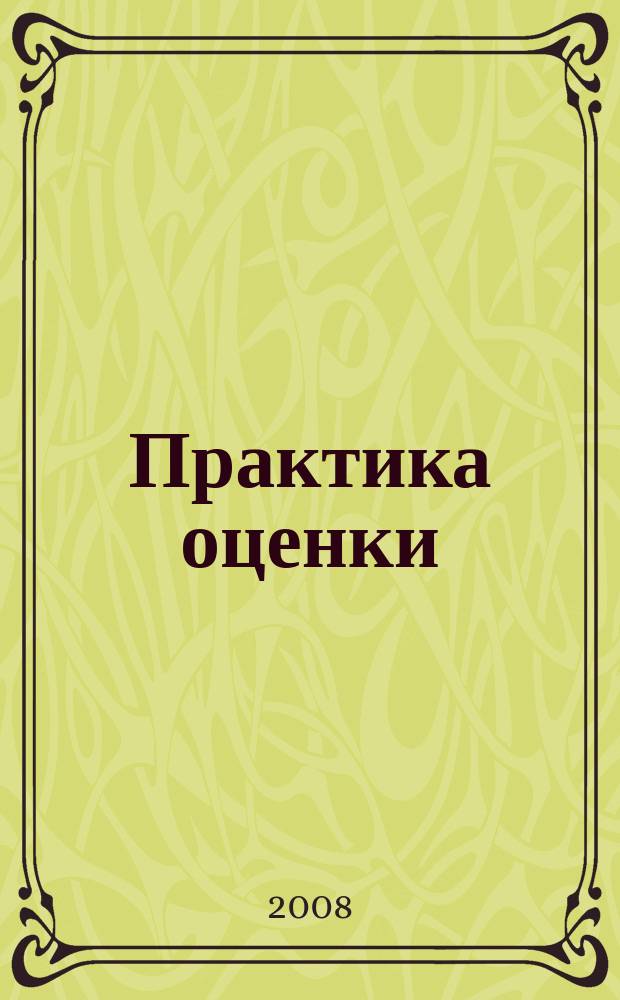 Практика оценки : ежемесячный журнал. 2008, № 3 (18) : Оценка торговых марок