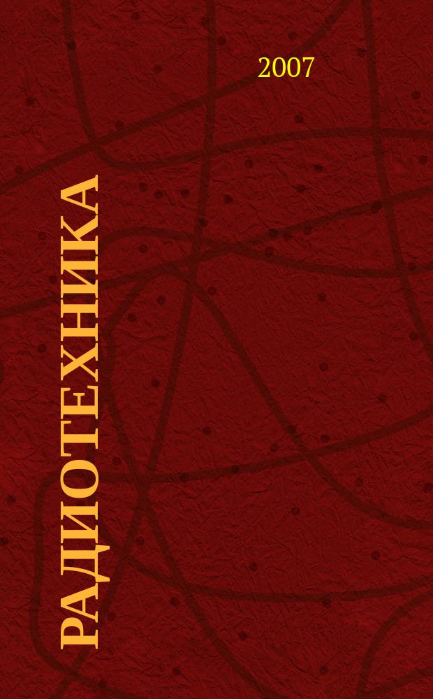 Радиотехника : Респ. межвед. науч.-техн. сборник. Вып. 151 : Проблемы телекоммуникаций