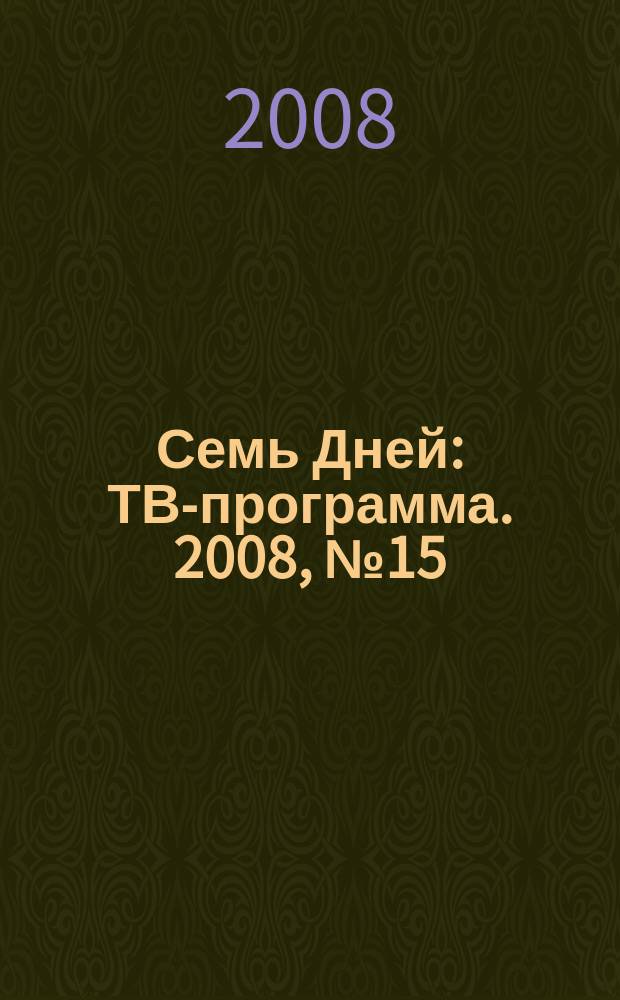 Семь Дней : ТВ-программа. 2008, № 15