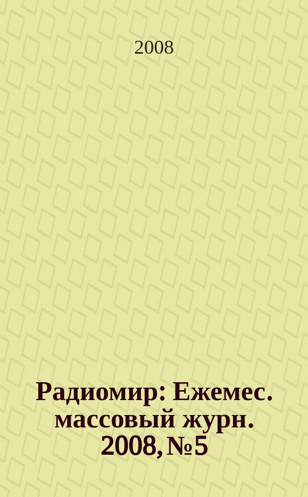 Радиомир : Ежемес. массовый журн. 2008, № 5