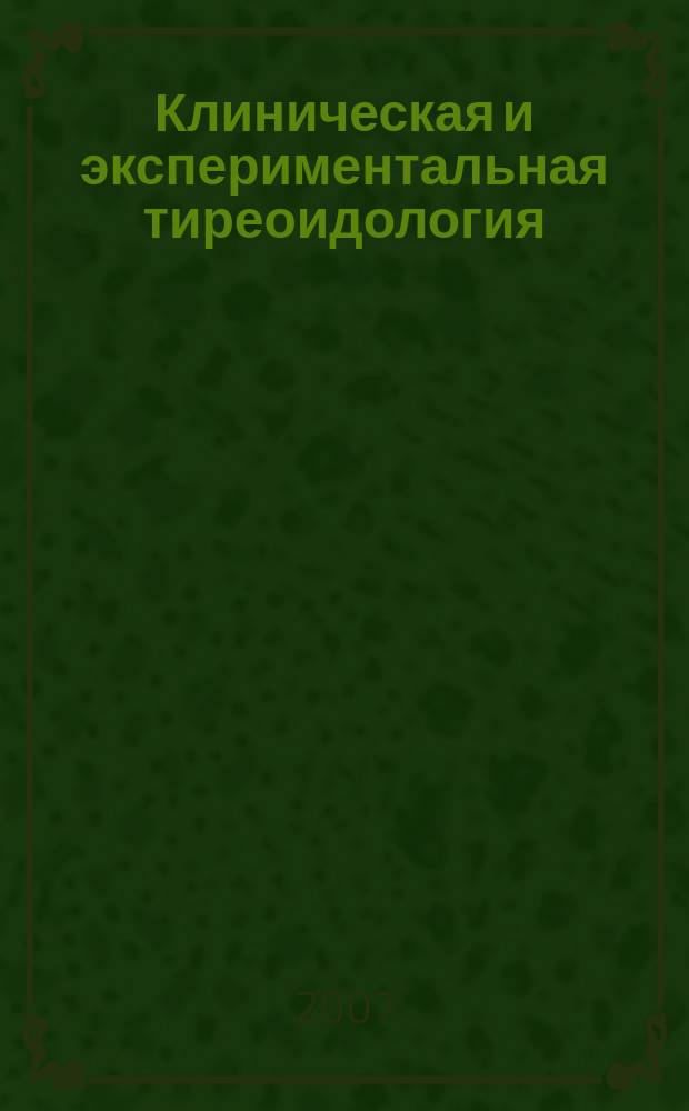 Клиническая и экспериментальная тиреоидология : ежеквартальный научно-практический журнал. Т. 3, № 4