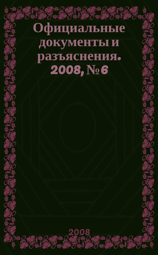 Официальные документы и разъяснения. 2008, № 6