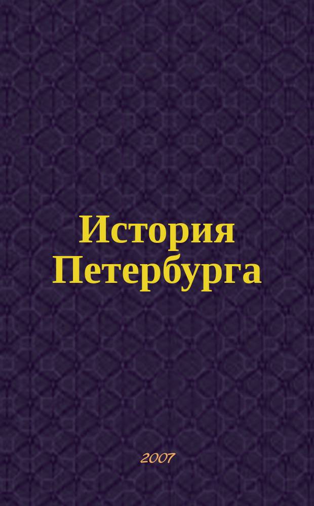 История Петербурга : Журн. 2007, № 5 (39)