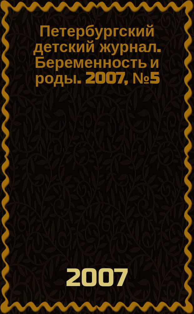 Петербургский детский журнал. Беременность и роды. 2007, № 5 (5)