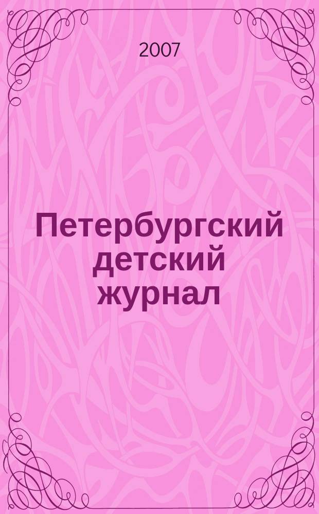 Петербургский детский журнал : путеводитель для родителей в детском мире Санкт-петербурга. 2007, № 6 (21)