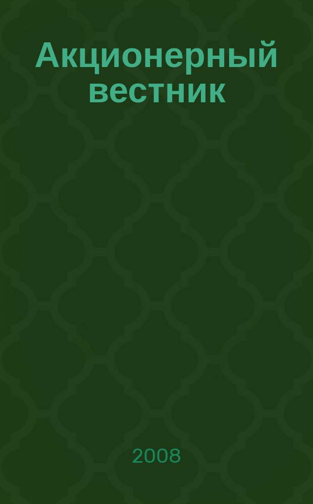 Акционерный вестник : Практ. и аналит. журн. пробл. корпоратив. права. 2008, № 4 (53)