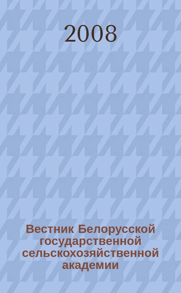 Вестник Белорусской государственной сельскохозяйственной академии : научно-методический журнал. 2008, № 1