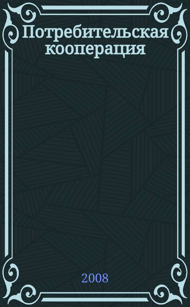 Потребительская кооперация : научно-практический журнал. 2008, № 1 (20)