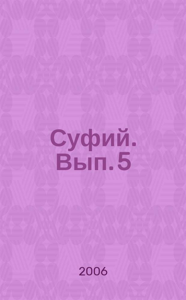 Суфий. Вып. 5