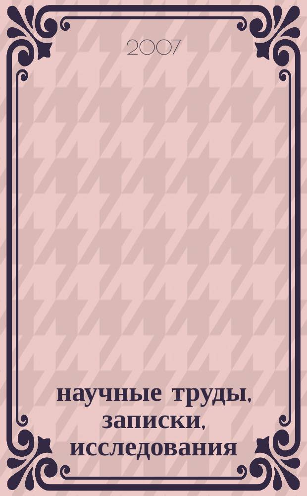 1/2 : научные труды, записки, исследования