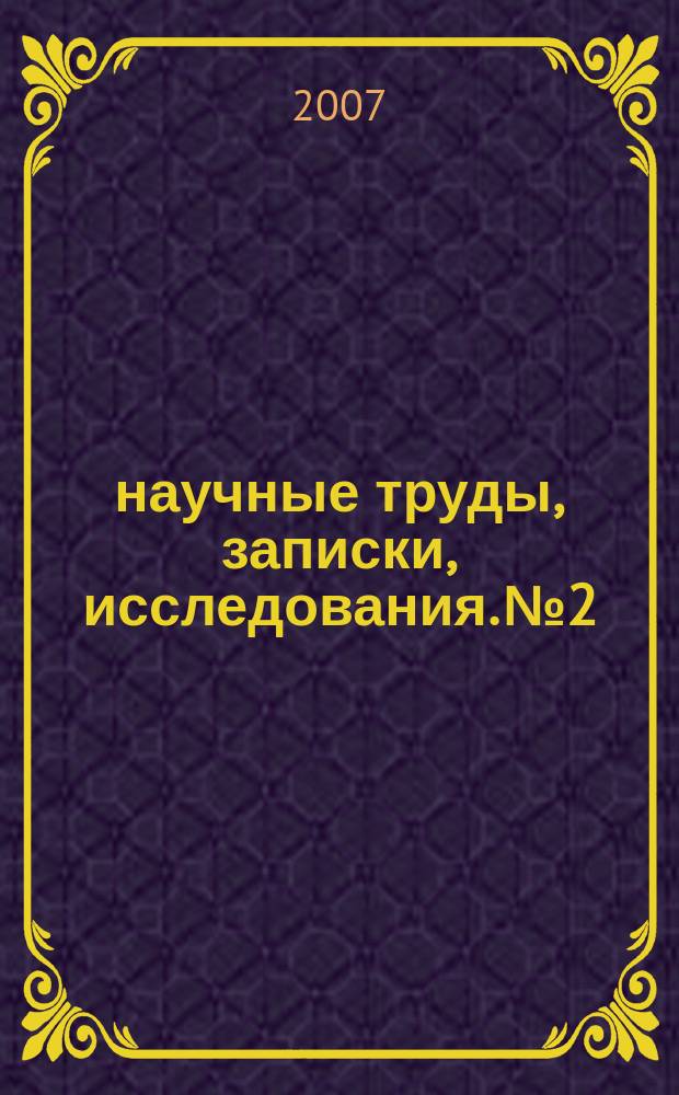 1/2 : научные труды, записки, исследования. № 2