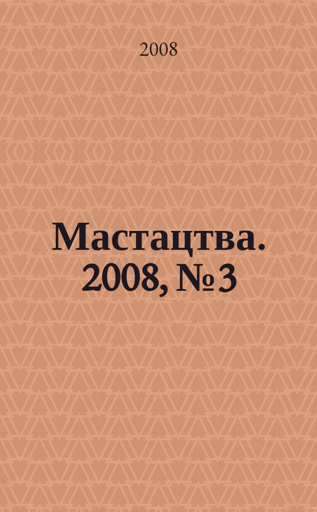 Мастацтва. 2008, № 3 (300)