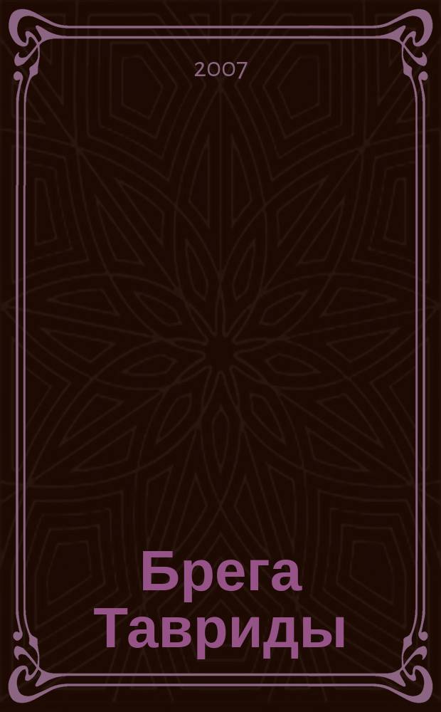 Брега Тавриды : Ежемес. лит-худож. и публицист. журн. Содружества рус., укр. и белорус. писателей. 2007, № 5 (95)