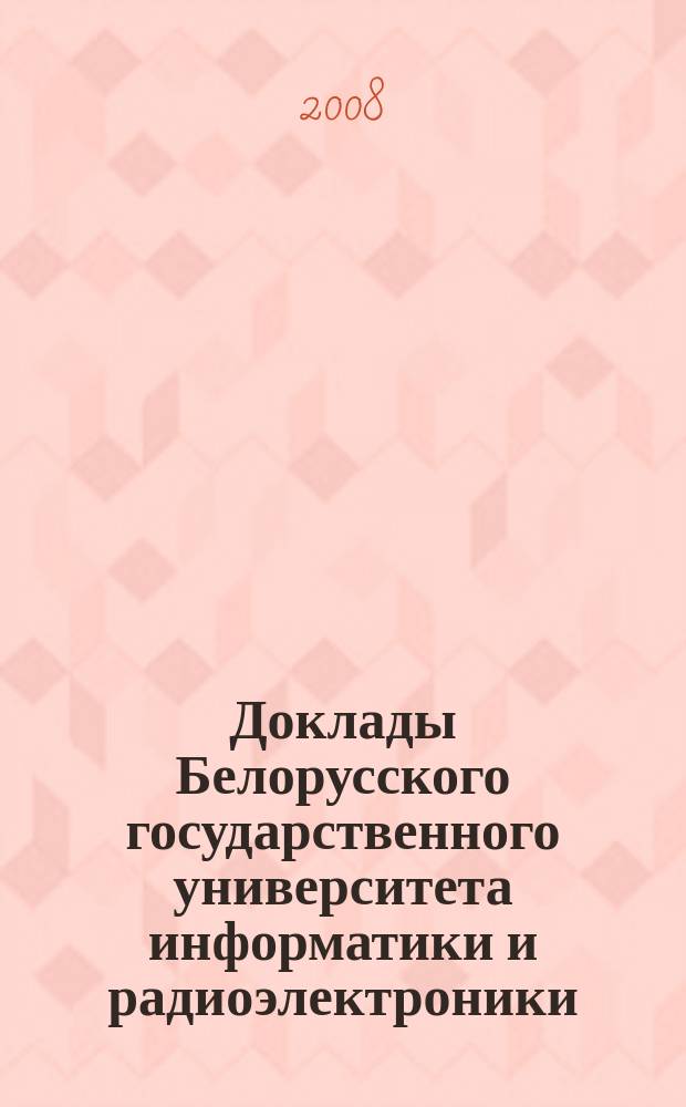 Доклады Белорусского государственного университета информатики и радиоэлектроники. 2008, № 1 (31)