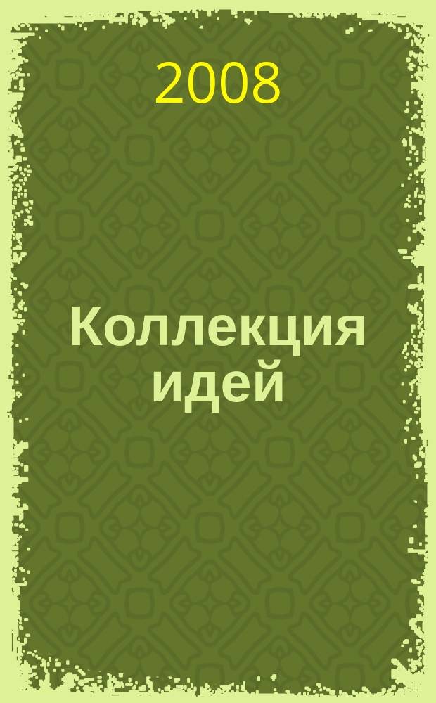 Коллекция идей : журнал для умелых ребят. 2008, № 6 (74)