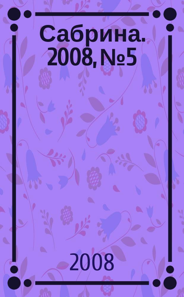 Сабрина. 2008, № 5 : Одежда для летнего отдыха