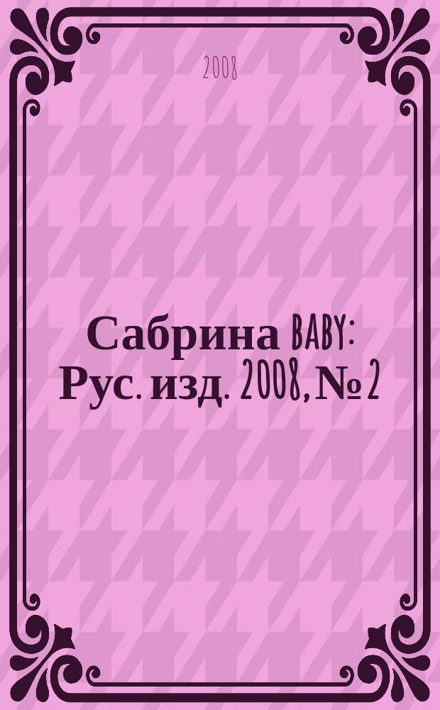 Сабрина baby : Рус. изд. 2008, № 2
