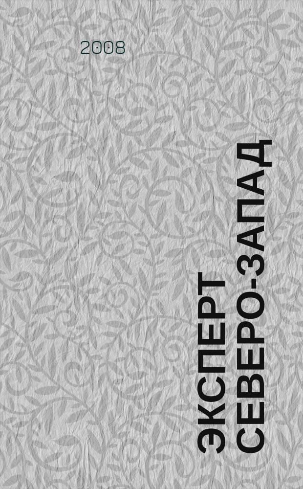 Эксперт Северо-Запад : Спец. проект журн. "Эксперт". 2008, № 13 (361)